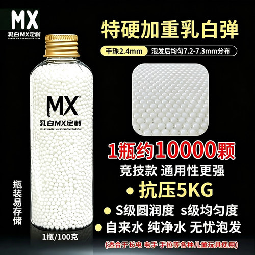 水弹玩具7.2-7.3mm加硬加硬加韧吸水弹珠水晶弹软弹软子弹乳白弹