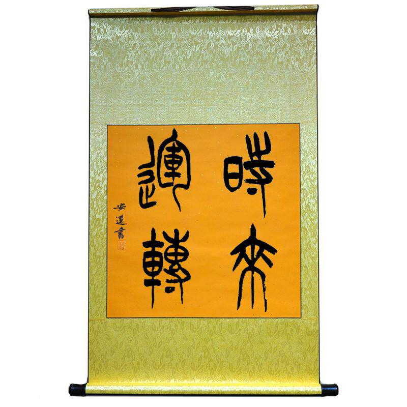 安莲老师手写四字书法卷轴