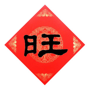 手写旺字春节过年旺财门帖进门旺客厅办公室鱼缸车帖安莲老师字画