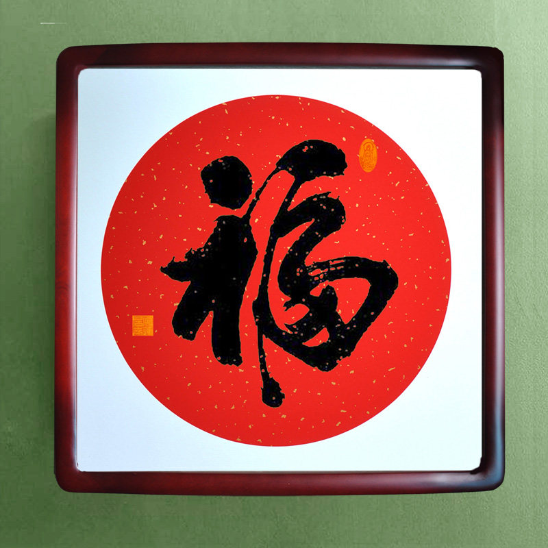 手写福字有框万年红宣圆50斗方客厅书房办公温居字画喜庆安莲老师