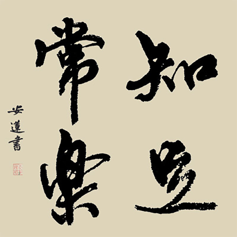 手写四字毛笔书法知足常乐和气致祥仿古客厅书房文字字画安莲居士