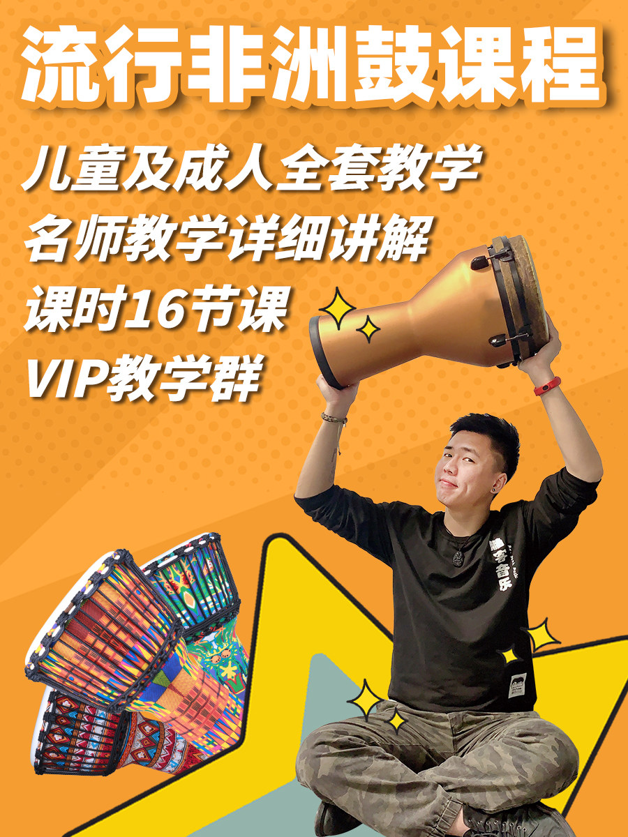 声角流行非洲入门鼓课程儿童成人手鼓全套教学详细教程教材诗人