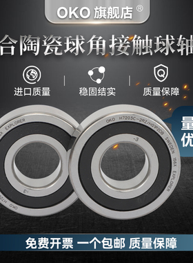 瑞典OKO进口雕刻机主轴陶瓷球轴承HC7209C/HC7210C/RZ/HQ1/P4/SUL