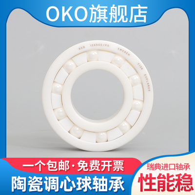 进口OKO氧化锆调心球陶瓷轴承1208CE1209CE1210CE1215CE/P5/P4/P2