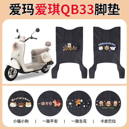 爱玛爱琪QB33电动车垫防水橡胶垫