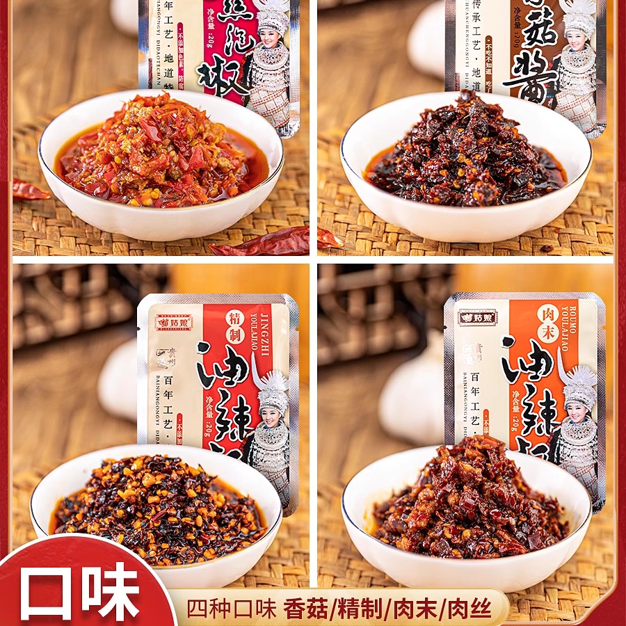 贵州苗姑娘油辣椒4种口味小袋更方便携带