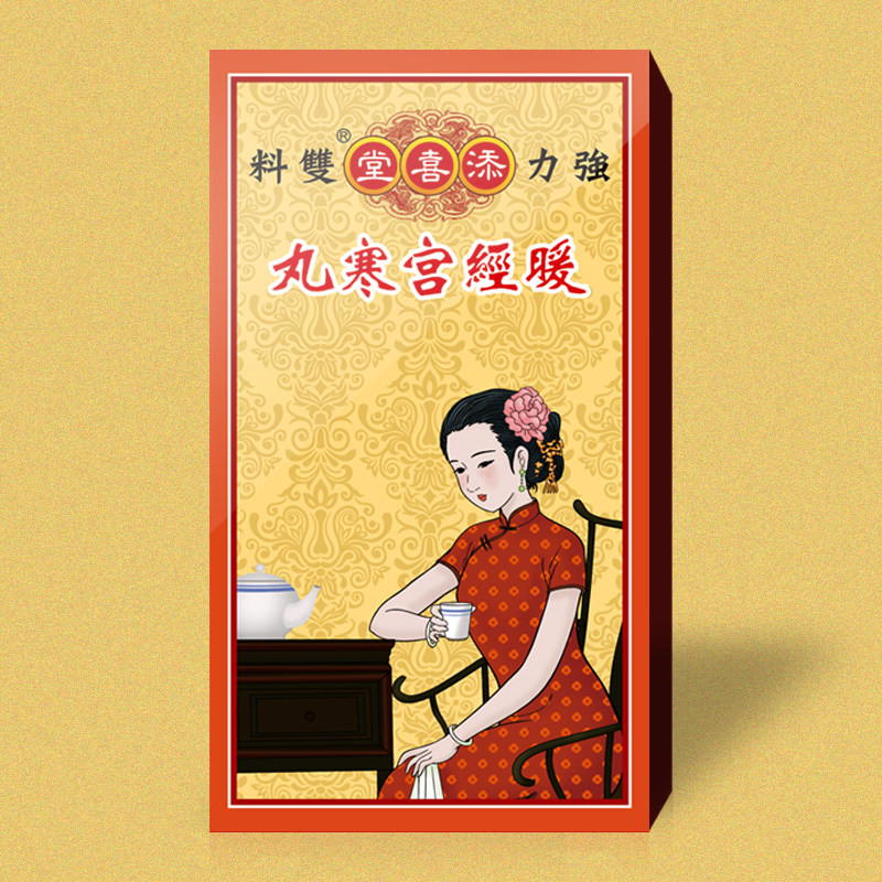 香港添喜堂暖经宫寒丸中药女士体寒调理益母草补气血少量不来发黑