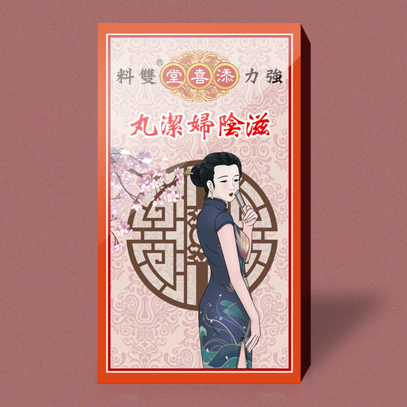 香港添喜堂滋阴妇洁净丸女性妇科私处不适干涩异味白带泌尿健康