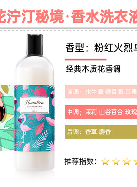 粉红火烈鸟香氛洗衣液