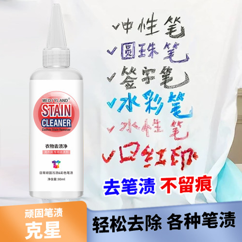 强力清洁黑中性笔圆珠笔彩色马克荧光笔渍顽固污渍油渍血渍去渍液