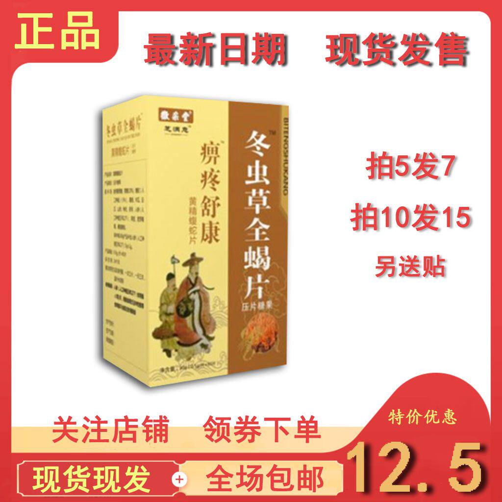 痹疼舒康冬虫草全蝎片非胶囊拍5发7,拍10发15送贴包邮