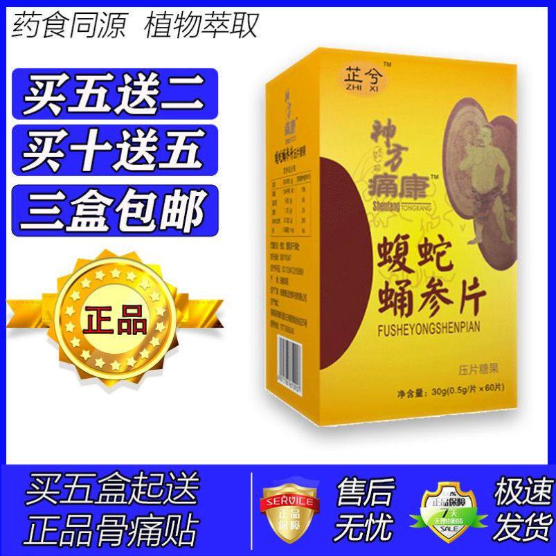 新升级神方痛康蝮蛇蛹参片胶囊丸片5送2 10送5