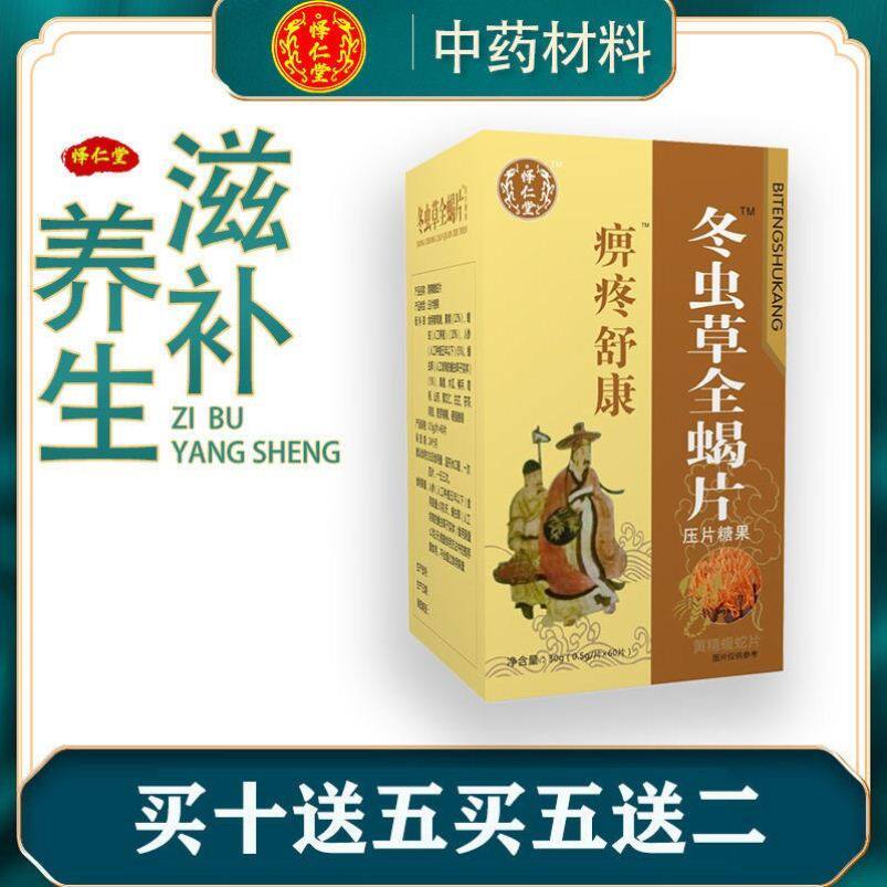 冬虫草全怿仁堂痹疼舒康冬虫草片药食同源非胶囊5送2 10送5