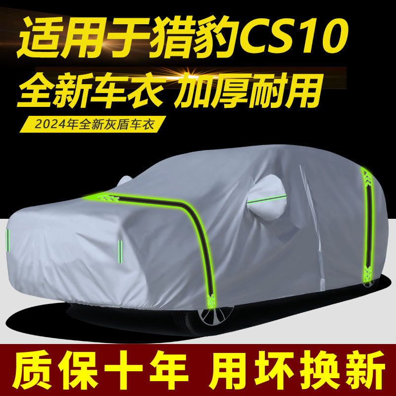 适用于猎豹CS10车衣车罩厚防雨防晒遮阳SUV越野专用盖车布汽车套