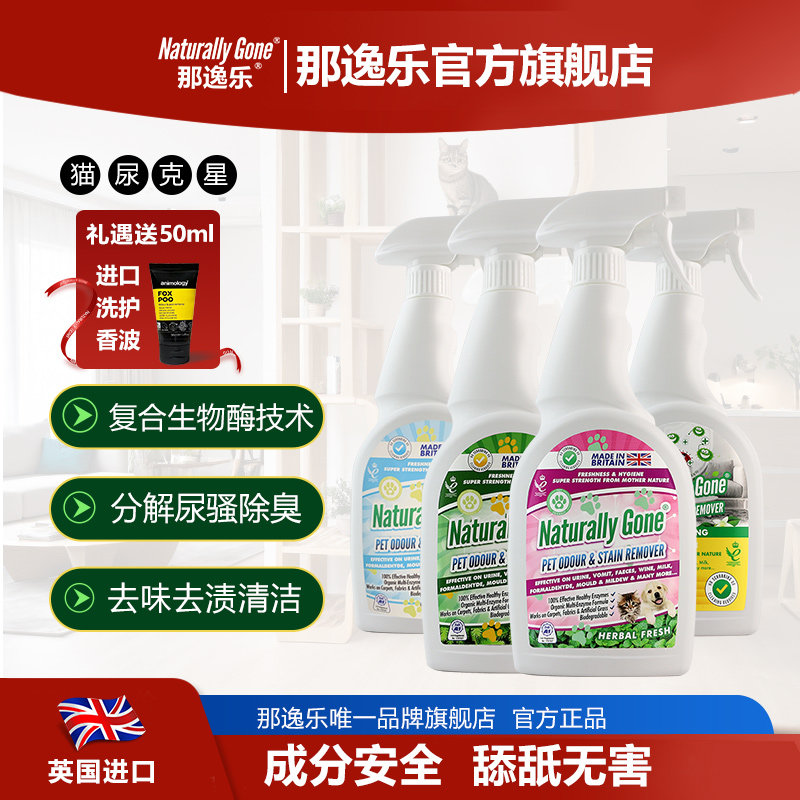 那逸乐宠物猫咪狗生物酶去渍除臭去尿骚味除味尿液分解喷雾清洁剂
