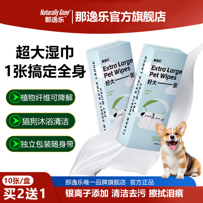 湿巾那逸乐可降解免洗