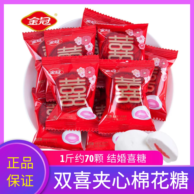 金冠双喜夹心棉花糖500g创意结婚喜糖婚庆糖果爆浆软糖散装小零食