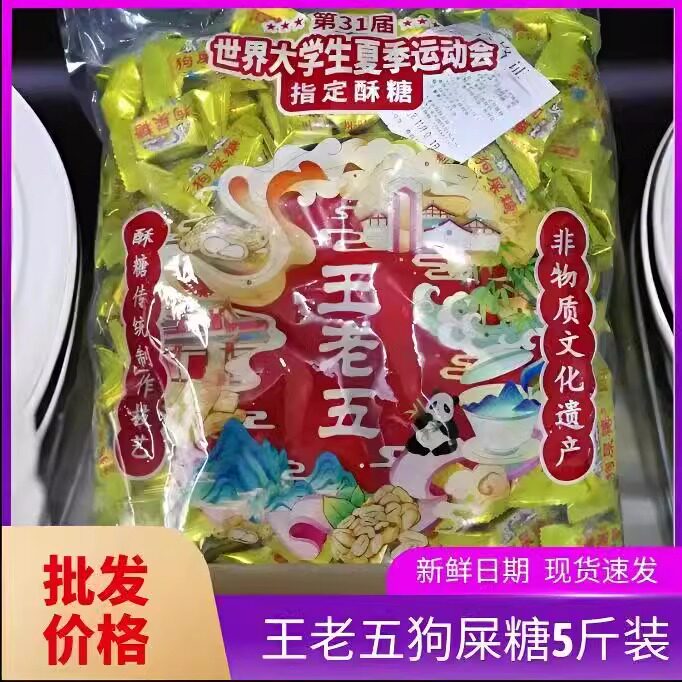 王老五狗屎糖成都特产休闲小吃花生酥5斤装整袋老式糕点怀旧零食