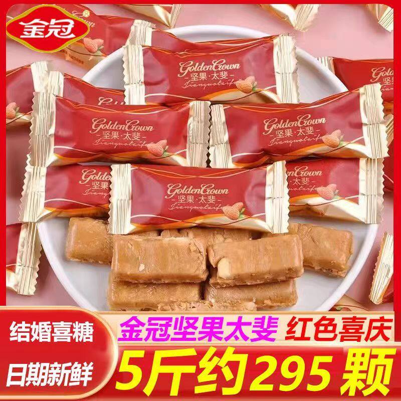 金冠坚果太斐糖酥糖散装花生糖结婚喜糖婚糖喜庆装糖果小零食发批