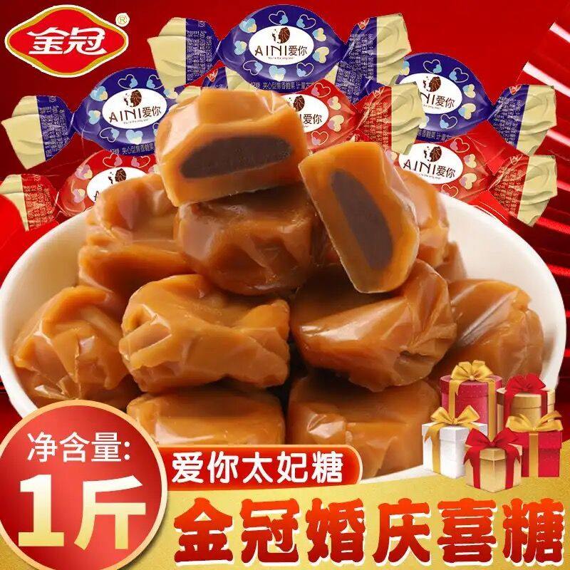 金冠爱你太妃夹心奶糖500g散装婚庆喜糖果发批休闲零招待零食新货