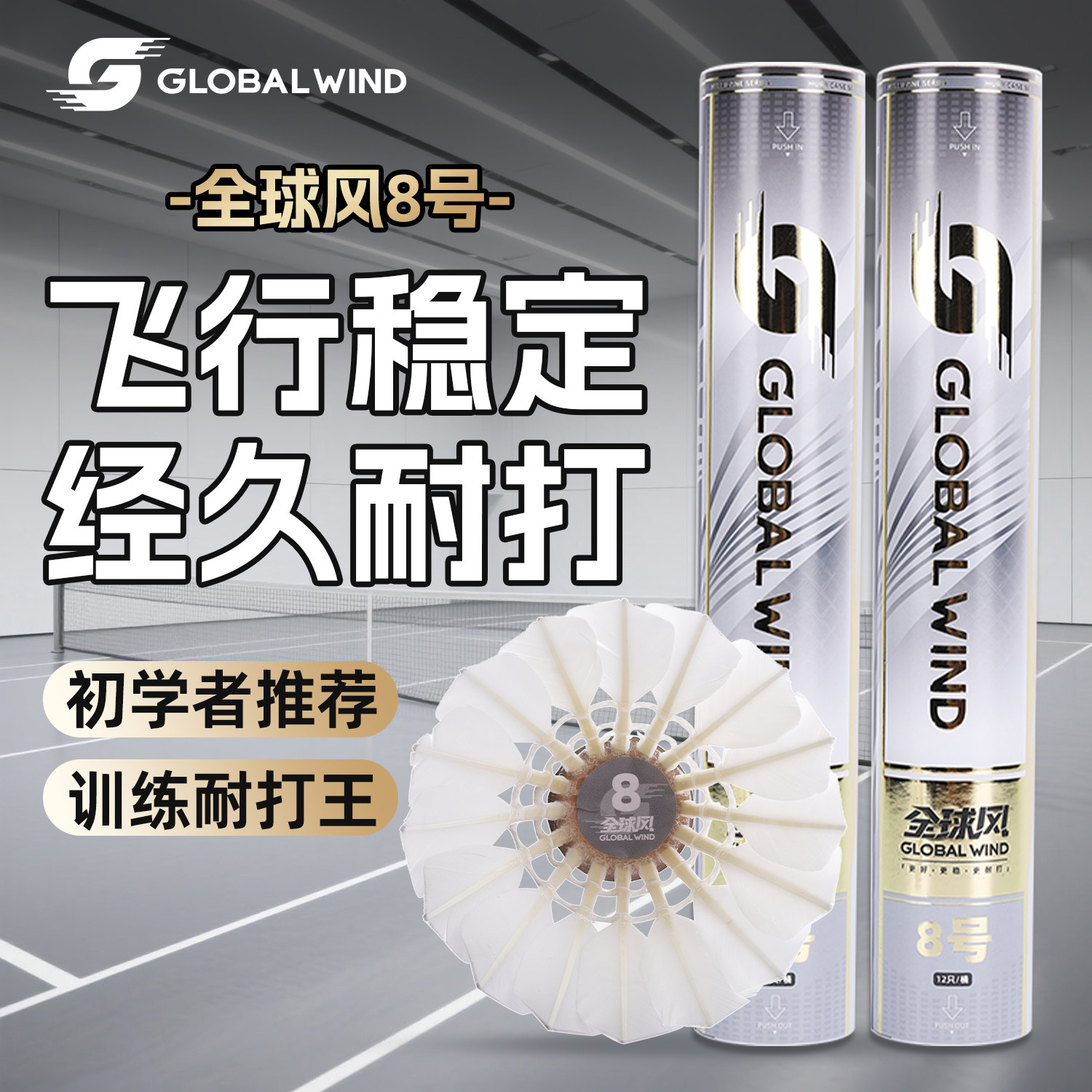 全球风飓风飞行稳定超耐打羽毛球