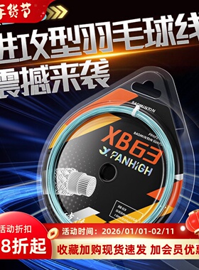 蟹羽正品XB63羽毛球线超细耐打高弹力专业羽毛球拍线0.63mm线径