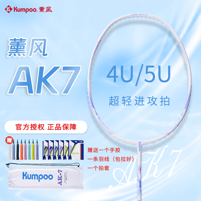 超轻熏风AK7进攻羽毛球拍