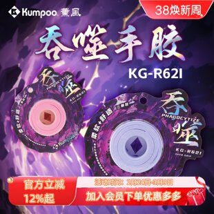 Kumpoo薰风吞噬手胶超薄粘性平面羽毛球拍糯糯胶奶胶吸汗防滑网拍