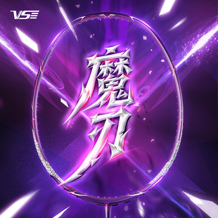 VS威臣魔刃羽毛球拍全碳素超轻专业进攻型男女生单拍比赛训练耐打