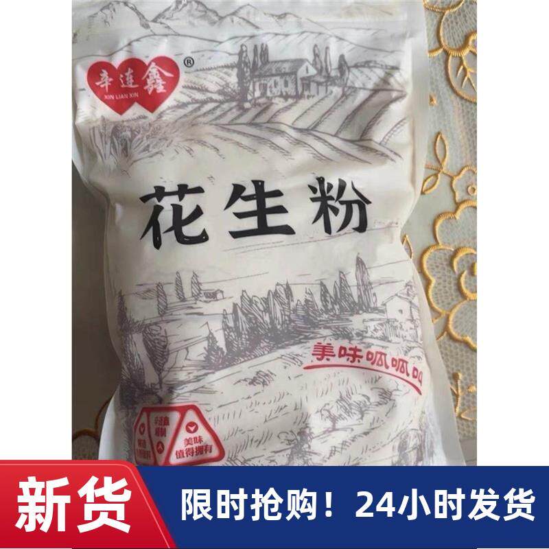-【辛连鑫】熟花生粉超细商用即食烧烤烤肉撒料冲泡纯粉1斤花生