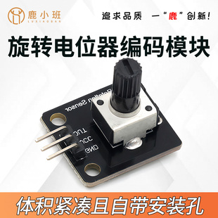 旋转电位器 电位器模块 电子积木 模拟旋钮模块 旋转编码器模块