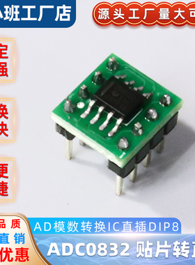 ADC0832CCN 芯片 8位模数转换器 贴片转直插