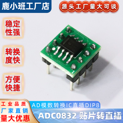 ADC0832CCN 芯片 8位模数转换器 贴片转直插