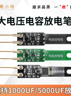 大电压电容放电笔支持1000UF/5000UF放电高压放电器防触电检测笔