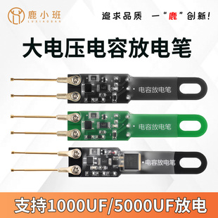 大电压电容放电笔支持1000UF/5000UF放电高压放电器防触电检测笔