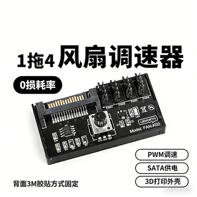 1拖4PWM电脑散热风扇调速控制器