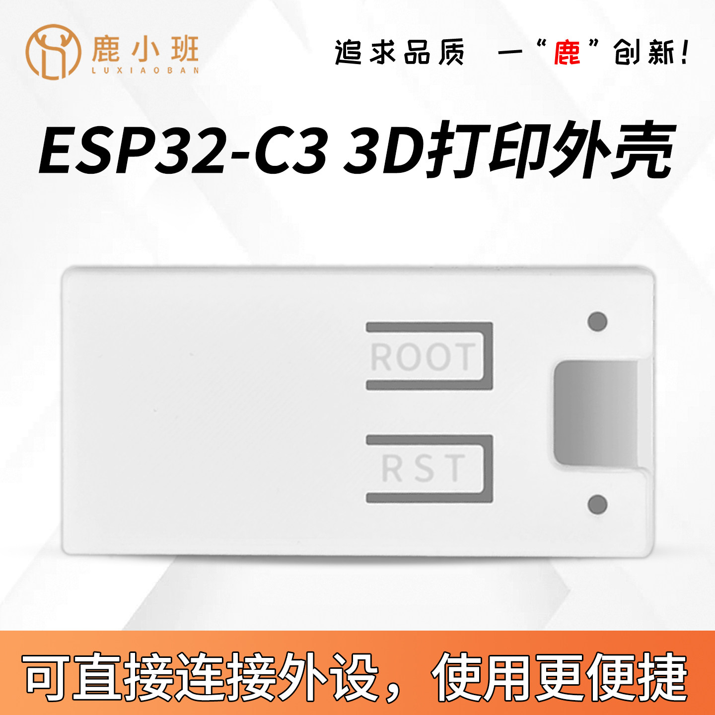 鹿小班ESP32C3外壳3D打印外壳图片