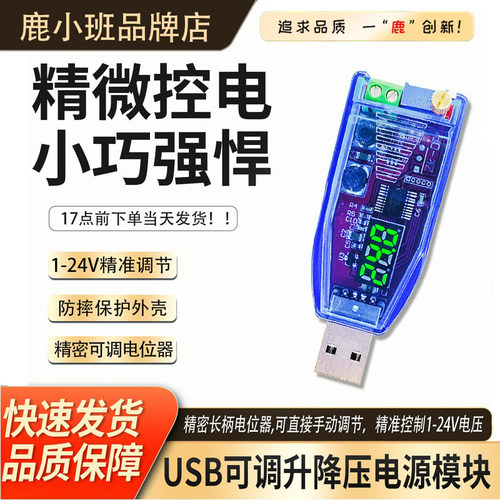 USB可调升降压电源稳压模块