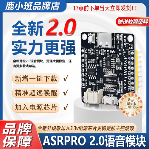 鹿小班ASRPRO2.0模块天问正版