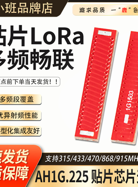 AH1G.225贴片天线LoRa SMD芯片315/433天线物联网远程通信射频