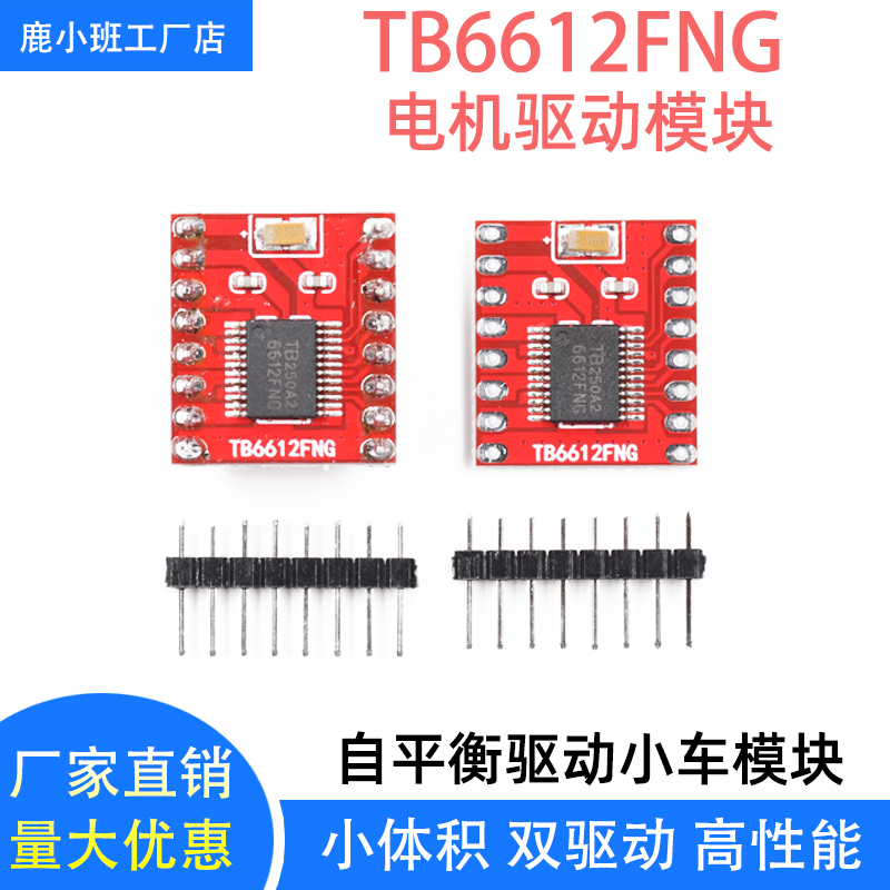 小体积TB6612FNG电机驱动模块高性能超L298N自平衡驱动小车模块
