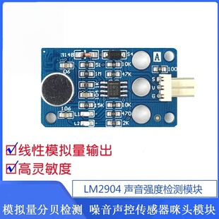 LM2904声音强度检测模块声音强度分析声音强度分贝测量高精度