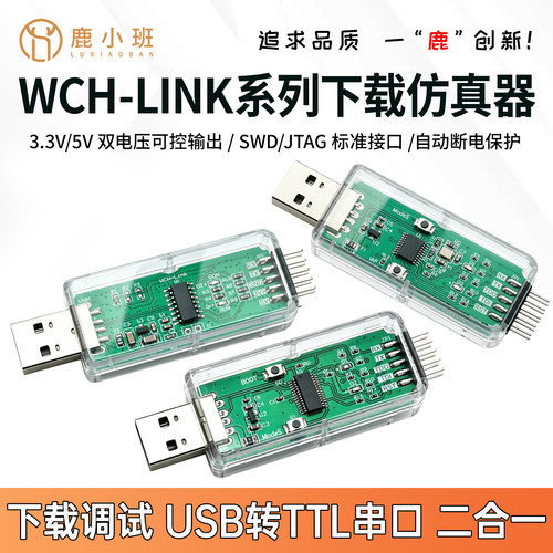 鹿小班WCHLink下载仿真器二合一支持固件自动升级STM32调试工具