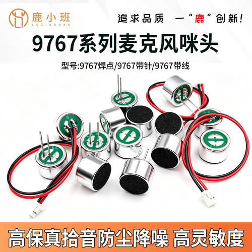 鹿小班9767驻极体咪头麦克风