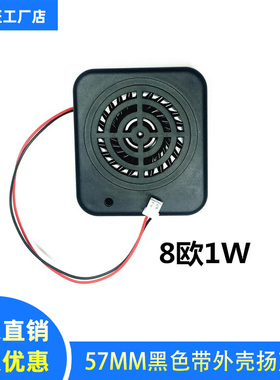 5.7cm 57mm黑色带外壳扬声器 喇叭 8欧1W 大音量 内磁