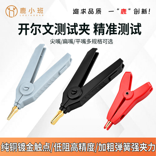 鳄鱼夹黄铜镀金尖嘴扁嘴开尔文测试夹正负极测试夹LCR电桥万用表