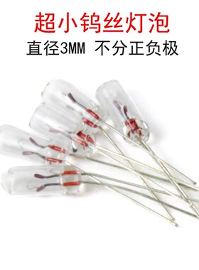超小钨丝灯泡3V/6V/12V暖白色黄光AC交流白炽灯无极性3MM米灯珠