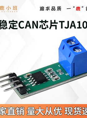TJA1050 CAN模块 CAN总线模块高速CAN总线收发器 适配51/32单片机