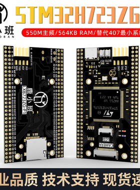 STM32H723ZGT6核心板STM32开发板 沉金工艺H7高性能系统学习板