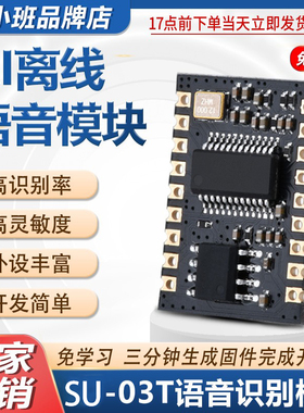 鹿小班 SU-03T智能语音识别模块 云知声离线语音US516P6芯片